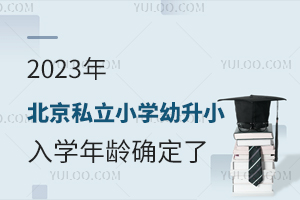 2023걱˽СѧСѧȷˣ2024Сҳǰ