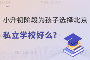 С�����׶�Ϊ����ѡ�񱱾�˽��ѧУ��ô��