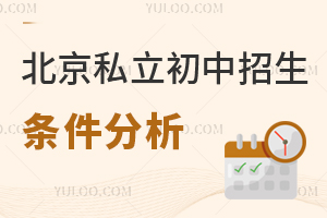 父母必看!北京私立初中招生条件分析,助力孩子升学之路!