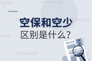 空保和空少的區別是什么?一文為你揭秘!