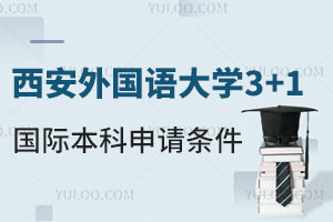 西安外国语大学3+1国际本科申请条件是什么？