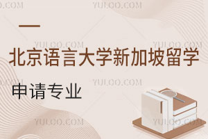 北京语言大学新加坡本科留学可以申请哪些专业？