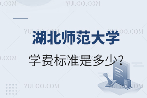 湖北师范大学学费标准是多少？