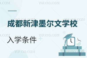 成都新津墨尔文学校入学条件