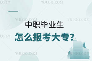 中职毕业生怎么报考大专?有什么方法?