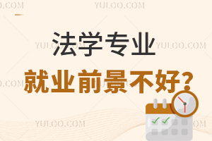法学专业专科生就业前景不好?现在还是热门专业吗?