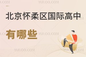 北京怀柔区国际高中有哪些