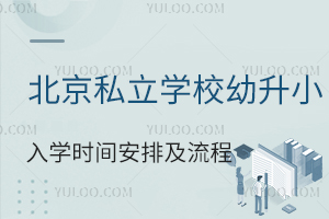 2023�걱��˽��ѧУ����С��ѧʱ�䰲�ż�����һ��