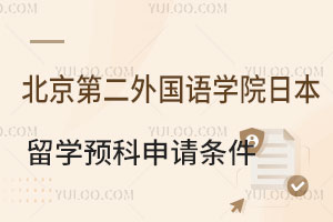 北京第二外国语学院日本留学预科申请条件介绍