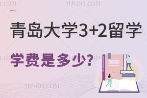 青岛大学3+2留学学费是多少？