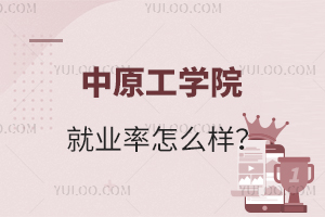 中原工学院就业率怎么样？
