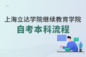上海立达学院继续教育学院自考本科流程