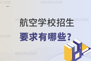 中考航空學校招生要求有哪些內容?