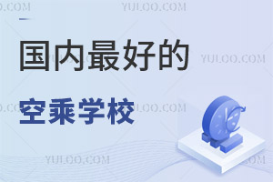 國內最好的空乘學校有哪些?