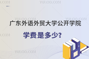 广东外语外贸大学公开学院学费是多少钱？