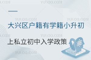 北京大兴区户籍小升初上私立初中入学政策(有大兴区学籍)