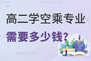 高二學空乘專業(yè)需要多少錢?