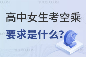 高中女生考空乘專業要求是什么?