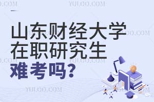山东财经大学在职研究生难考吗