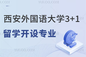 西安外国语大学3+1留学开设专业有哪些？