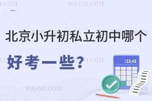 北京小升初私立初中哪个好考一些?(附入学政策)