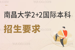 南昌大学2+2国际本科招生要求是什么？费用是多少？