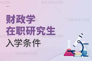 财政学在职研究生入学条件