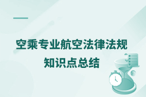 空乘專業(yè)航空法律法規(guī)知識點總結(jié)