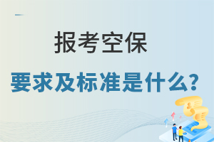 報(bào)考空保要求及標(biāo)準(zhǔn)是什么?