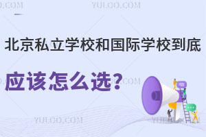 ����˽��ѧУ�͹���ѧУ����Ӧ����ôѡ��