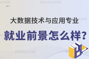 大数据技术与应用专业专科生就业前景怎么样?