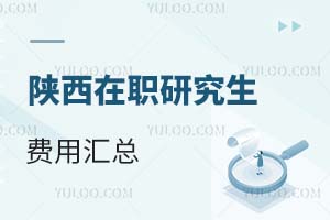 陕西在职研究生费用汇总
