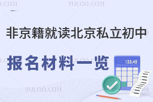 非京籍就读北京私立初中报名材料一览(2023年版)