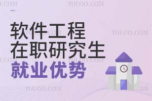 软件工程在职研究生就业优势