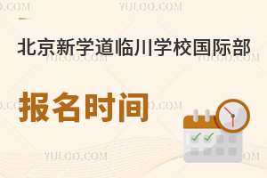 北京新学道临川学校国际部报名时间