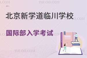 北京新学道临川学校国际部入学考试