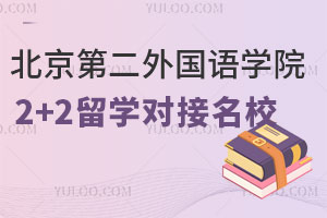 北京第二外国语学院2+2留学对接名校有哪些？