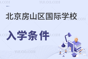 北京房山区国际学校入学条件
