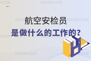 航空安檢員是做什么的工作?