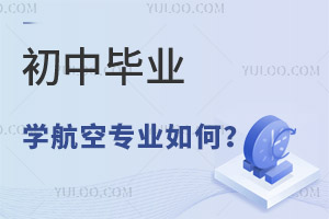 初中畢業學航空專業如何?