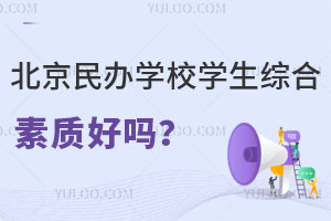 �������ѧУѧ���ۺ����ʺ��𣿣���ѧУ�Ƽ���