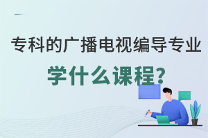 专科的广播电视编导专业学什么课程?