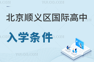 北京顺义区国际高中入学条件