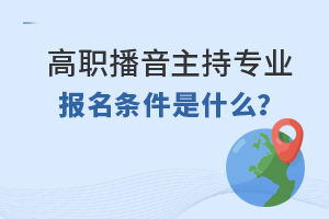 高职播音主持专业报名条件是什么?