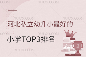 ӱ˽СõСѧTOP3ѧУܻӭ