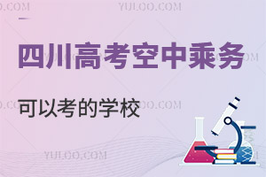 四川高考空中乘務(wù)專業(yè)可以考的學(xué)校有哪些?