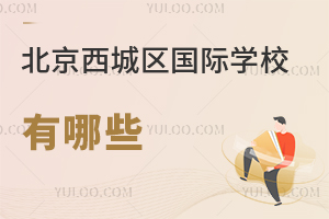 北京西城区国际学校有哪些