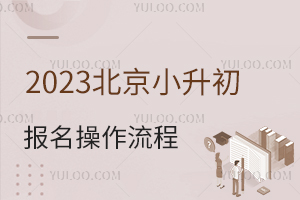 2023北京小升初报名操作流程,看这一篇就够了!(含私立初中)