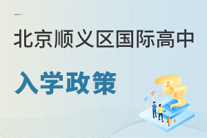 北京顺义区国际高中入学政策