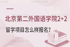 北京第二外国语学院2+2留学项目怎么样报名？